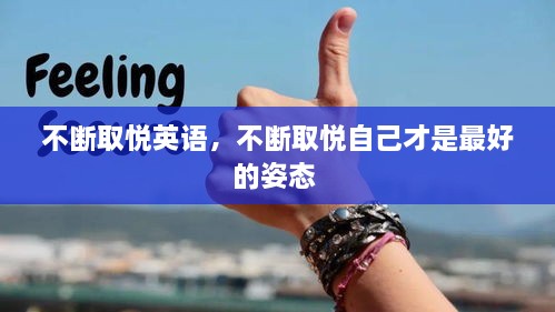不斷取悅英語，不斷取悅自己才是最好的姿態(tài) 