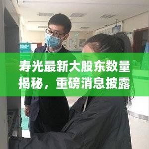 壽光最新大股東數(shù)量揭秘，重磅消息披露！