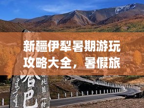 新疆伊犁暑期游玩攻略大全，暑假旅游好去處！