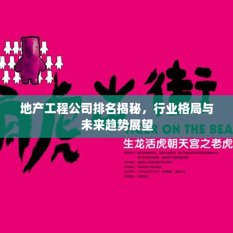 地產工程公司排名揭秘，行業(yè)格局與未來趨勢展望