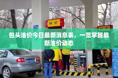 包頭油價(jià)今日最新消息表，一覽掌握最新油價(jià)動(dòng)態(tài)