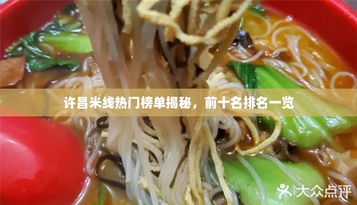 許昌米線熱門(mén)榜單揭秘，前十名排名一覽