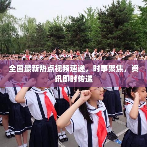 全國最新熱點視頻速遞，時事聚焦，資訊即時傳遞