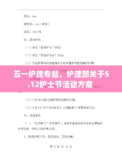五一護(hù)理專題，護(hù)理部關(guān)于5.12護(hù)士節(jié)活動(dòng)方案 