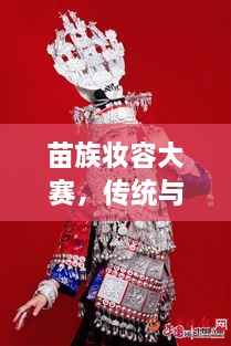 苗族妝容大賽，傳統(tǒng)與現(xiàn)代交融的絕美風(fēng)采