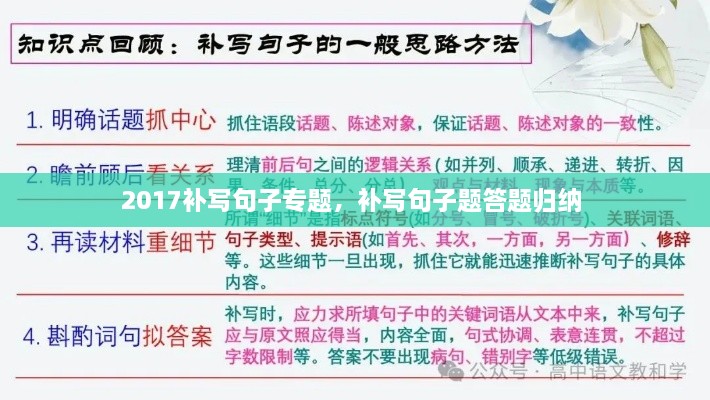 2017補(bǔ)寫(xiě)句子專題，補(bǔ)寫(xiě)句子題答題歸納 