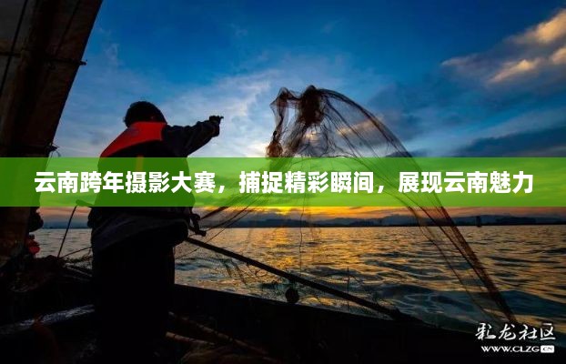 云南跨年攝影大賽，捕捉精彩瞬間，展現(xiàn)云南魅力