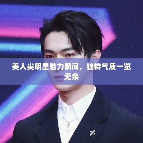 美人尖明星魅力瞬間，獨(dú)特氣質(zhì)一覽無余