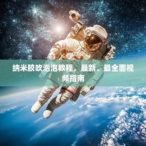 納米膠吹泡泡教程，最新、最全面視頻指南