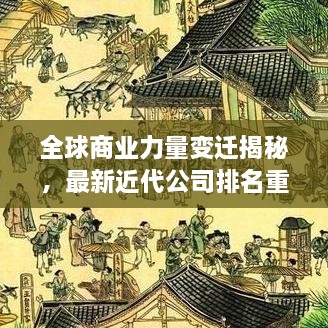 全球商業(yè)力量變遷揭秘，最新近代公司排名重磅揭曉！