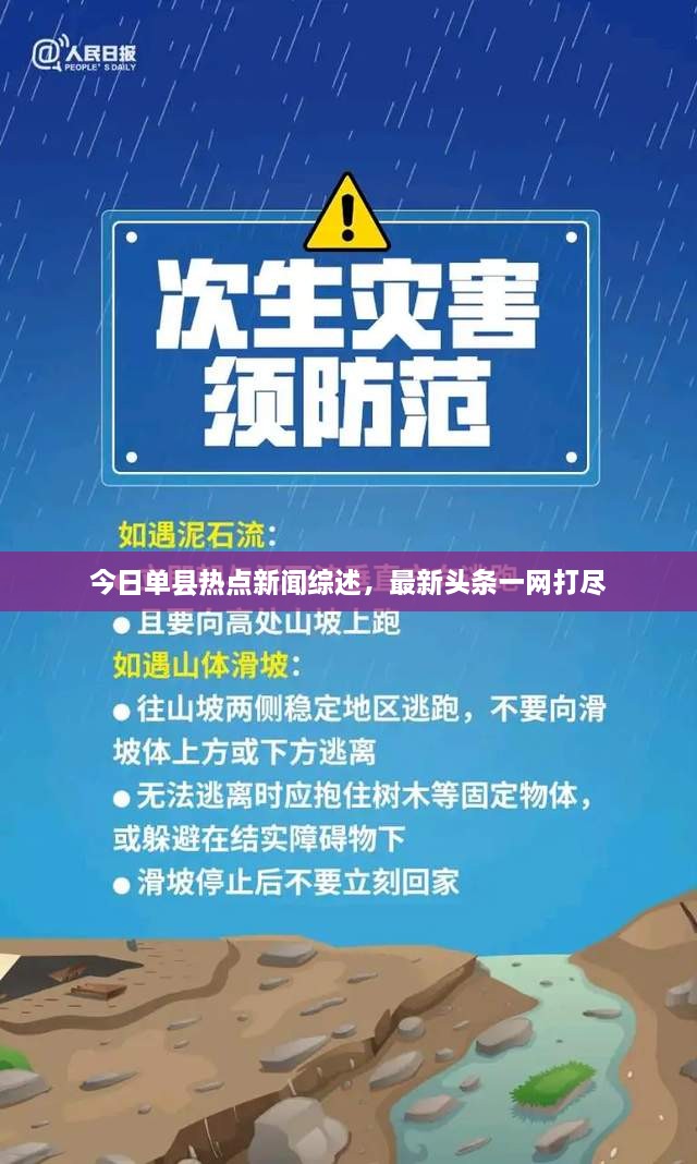 今日單縣熱點新聞綜述，最新頭條一網(wǎng)打盡