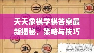 天天象棋學(xué)棋答案最新揭秘，策略與技巧全攻略一網(wǎng)打盡！