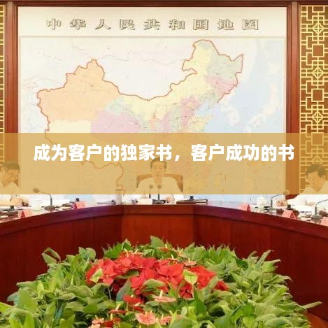 成為客戶的獨家書，客戶成功的書 