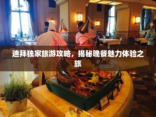 迪拜獨家旅游攻略，揭秘晚餐魅力體驗之旅