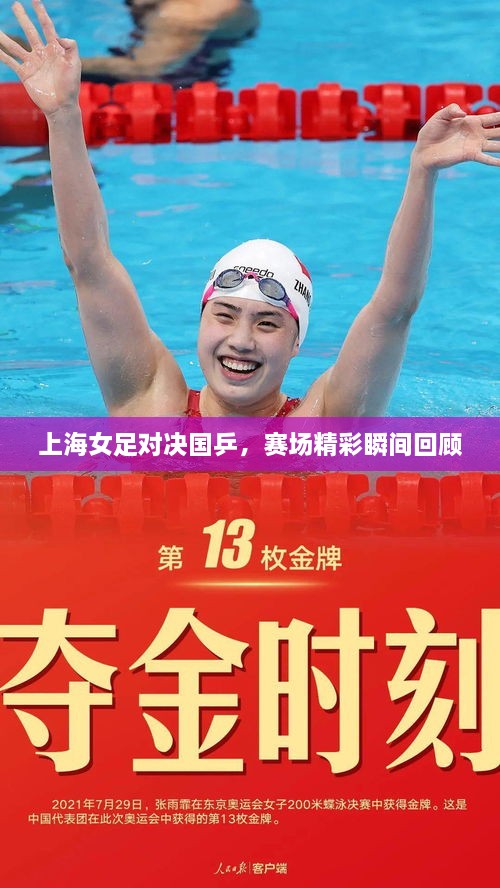 上海女足對決國乒，賽場精彩瞬間回顧