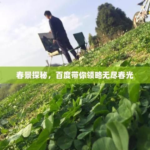 春景探秘，百度帶你領(lǐng)略無盡春光