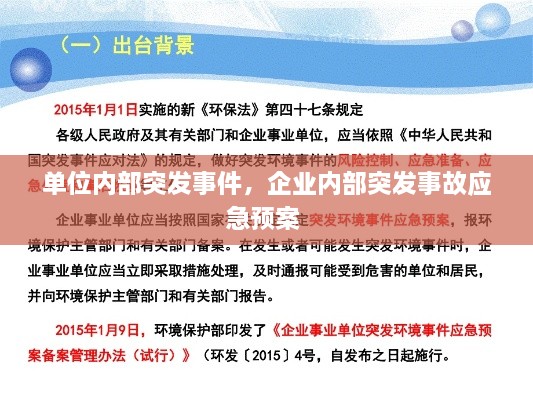 單位內(nèi)部突發(fā)事件，企業(yè)內(nèi)部突發(fā)事故應(yīng)急預(yù)案 