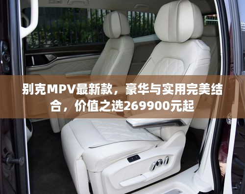 別克MPV最新款，豪華與實用完美結(jié)合，價值之選269900元起