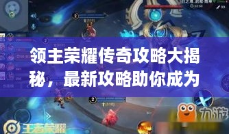 領(lǐng)主榮耀傳奇攻略大揭秘，最新攻略助你成為頂尖領(lǐng)主！