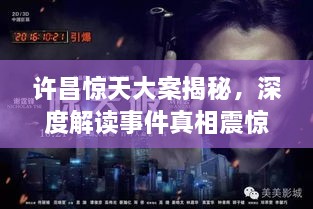 許昌驚天大案揭秘，深度解讀事件真相震驚全城
