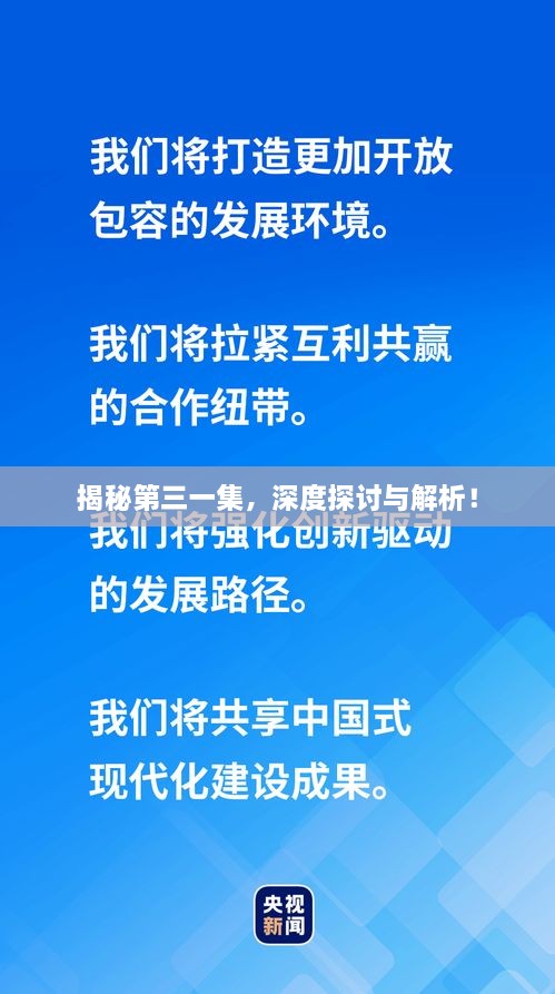 揭秘第三一集，深度探討與解析！