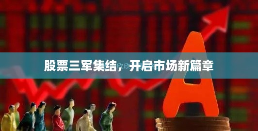 股票三軍集結(jié)，開啟市場新篇章