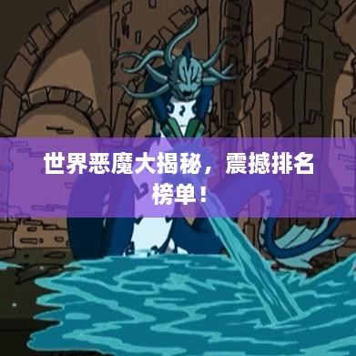 世界惡魔大揭秘，震撼排名榜單！