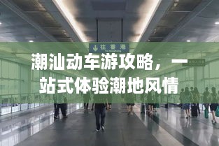 潮汕動車游攻略，一站式體驗潮地風情