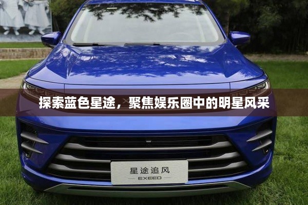 探索藍(lán)色星途，聚焦娛樂圈中的明星風(fēng)采
