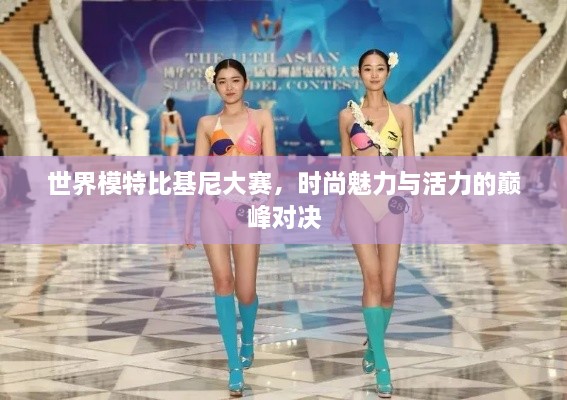 世界模特比基尼大賽，時尚魅力與活力的巔峰對決