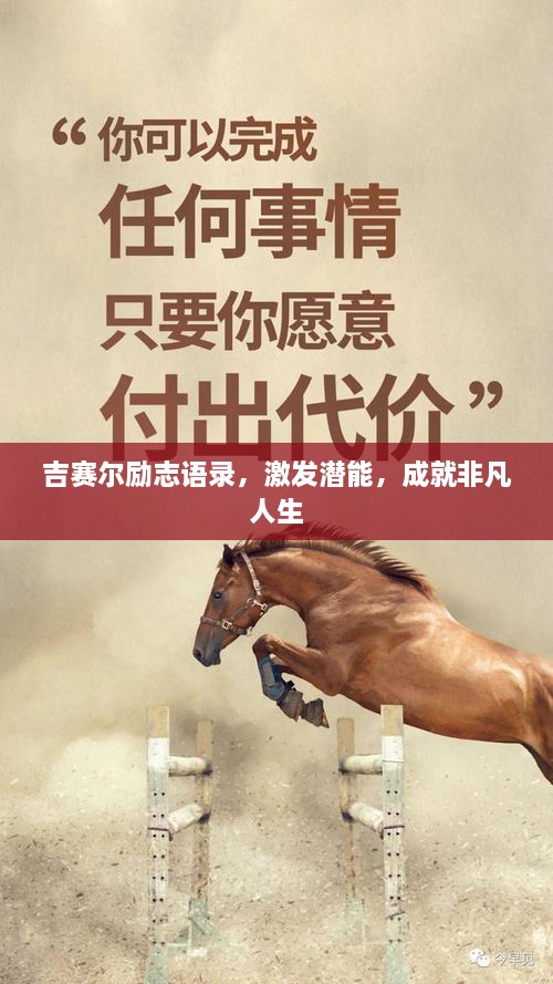 吉賽爾勵志語錄，激發(fā)潛能，成就非凡人生