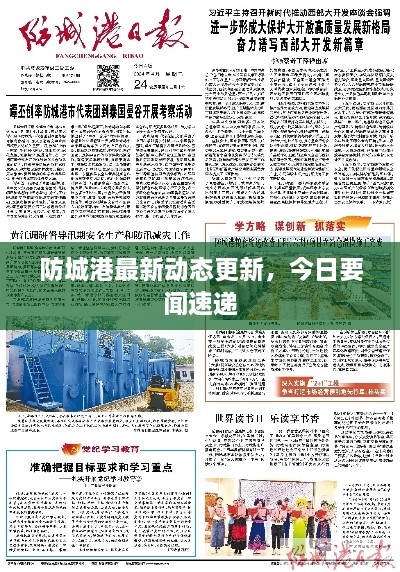 防城港最新動(dòng)態(tài)更新，今日要聞速遞