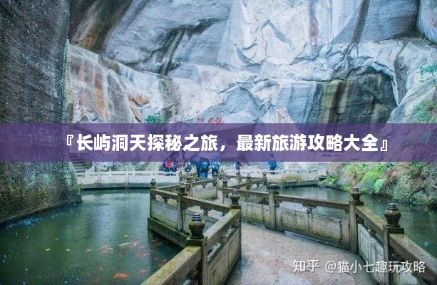 『長嶼洞天探秘之旅，最新旅游攻略大全』