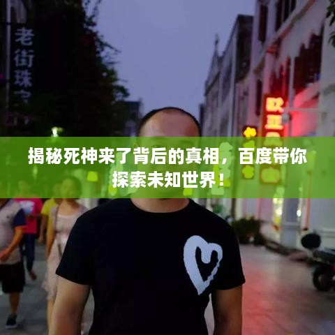 揭秘死神來了背后的真相，百度帶你探索未知世界！