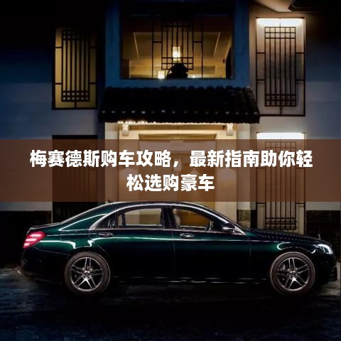 梅賽德斯購車攻略，最新指南助你輕松選購豪車