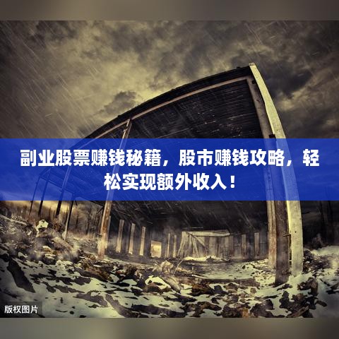 副業(yè)股票賺錢秘籍，股市賺錢攻略，輕松實現(xiàn)額外收入！