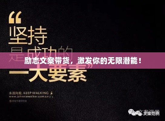 勵志文案帶貨，激發(fā)你的無限潛能！