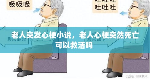 老人突發(fā)心梗小說(shuō)，老人心梗突然死亡可以救活嗎 