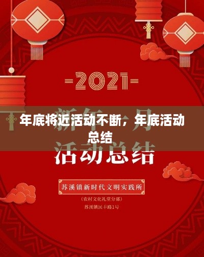 年底將近活動不斷，年底活動總結(jié) 