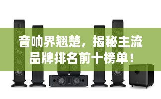 音響界翹楚，揭秘主流品牌排名前十榜單！