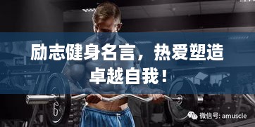 勵(lì)志健身名言，熱愛塑造卓越自我！