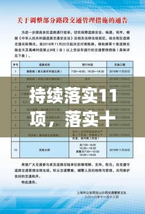 持續(xù)落實11項，落實十項舉措 