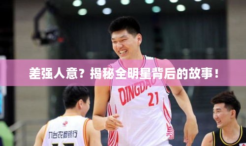差強(qiáng)人意？揭秘全明星背后的故事！
