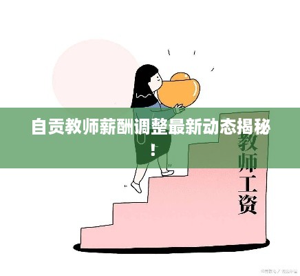 自貢教師薪酬調整最新動態(tài)揭秘！