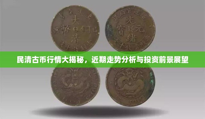 民清古幣行情大揭秘，近期走勢分析與投資前景展望