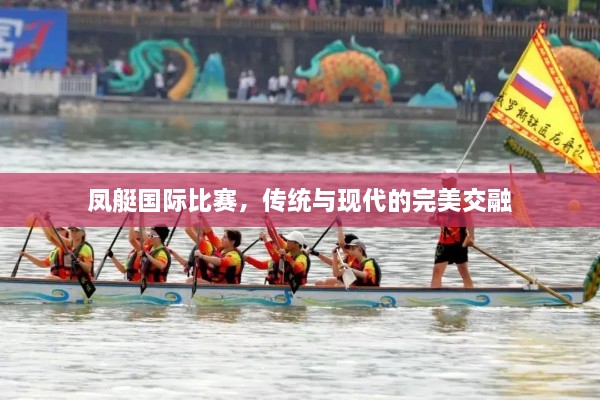 鳳艇國(guó)際比賽，傳統(tǒng)與現(xiàn)代的完美交融
