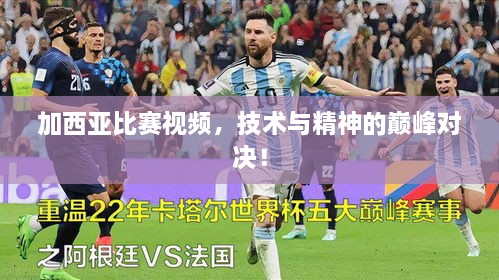 加西亞比賽視頻，技術(shù)與精神的巔峰對決！