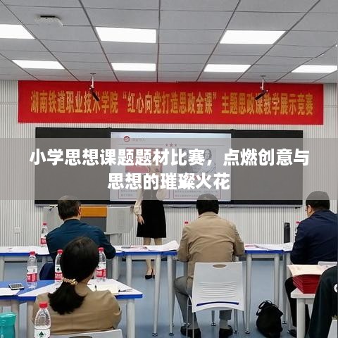 小學思想課題題材比賽，點燃創(chuàng)意與思想的璀璨火花