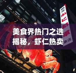 美食界熱門(mén)之選揭秘，蝦仁熱賣(mài)前十名榜單大揭秘！