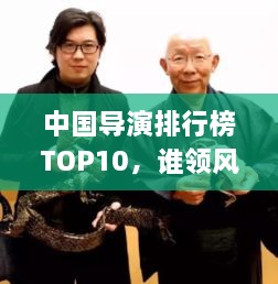 中國導(dǎo)演排行榜TOP10，誰領(lǐng)風騷？
